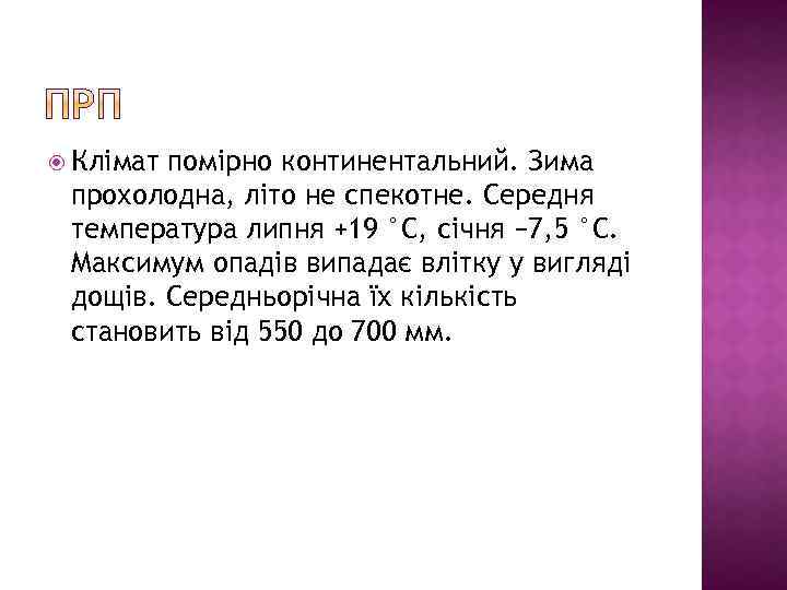  Клімат помірно континентальний. Зима прохолодна, літо не спекотне. Середня температура липня +19 °C,