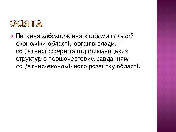  Питання забезпечення кадрами галузей економіки області, органів влади. соціальної сфери та підприємницьких структур