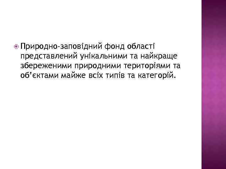  Природно-заповiдний фонд областi представлений унiкальними та найкраще збереженими природними територiями та об’єктами майже