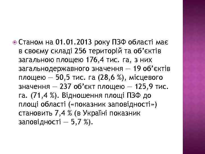  Станом на 01. 2013 року ПЗФ області має в своєму складі 256 територій