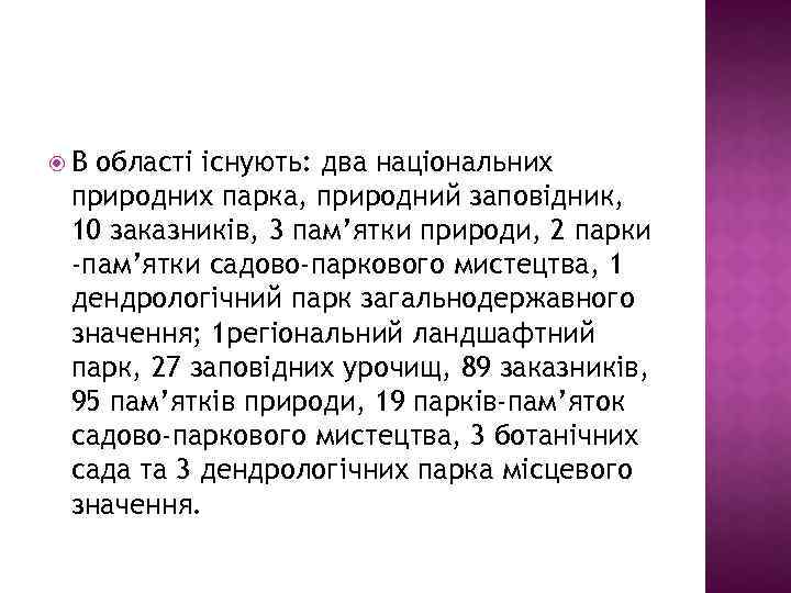  В областi iснують: два нацiональних природних парка, природний заповiдник, 10 заказникiв, 3 пам’ятки