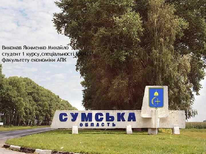 Виконав Якименко Михайло студент 1 курсу, спеціальності 6504/1 факультету економіки АПК 
