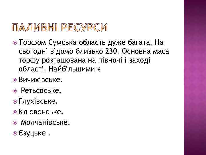  Торфом Сумська область дуже багата. На сьогодні відомо близько 230. Основна маса торфу