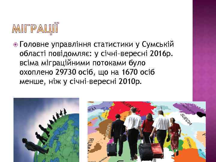  Головне управління статистики у Сумській області повідомляє: у січні–вересні 2016 р. всіма міграційними