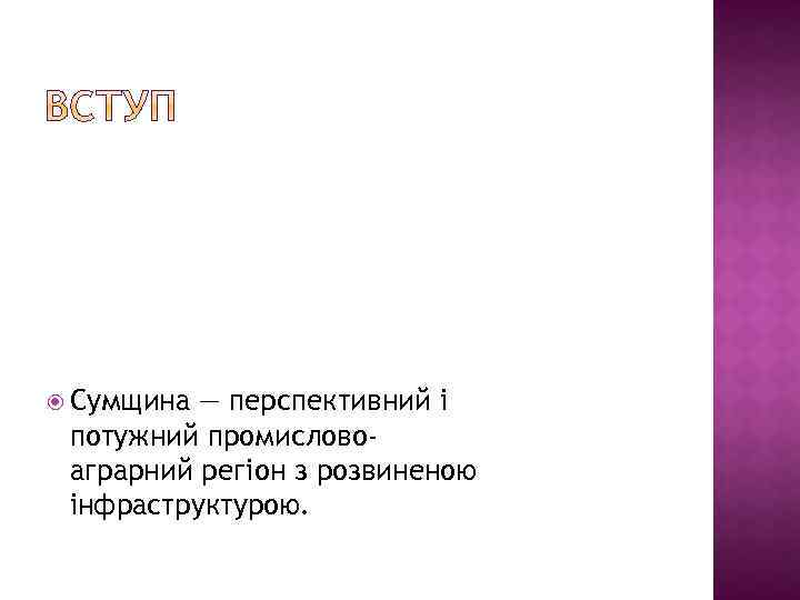  Сумщина — перспективний і потужний промисловоаграрний регіон з розвиненою інфраструктурою. 