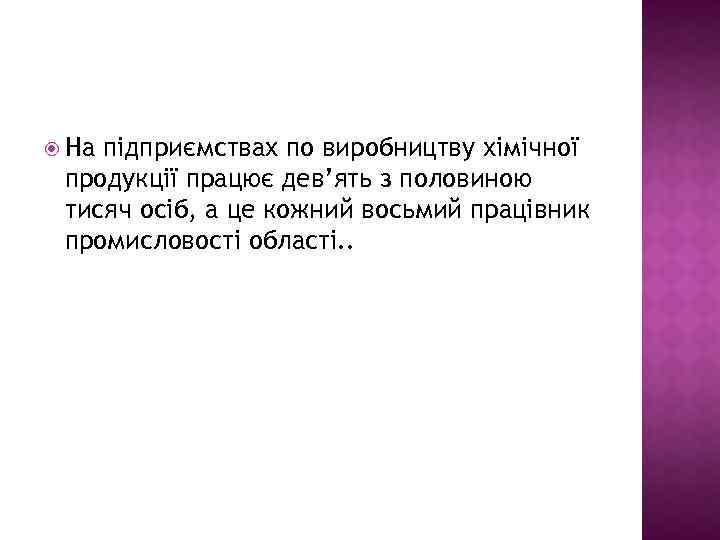  На підприємствах по виробництву хімічної продукції працює дев’ять з половиною тисяч осіб, а