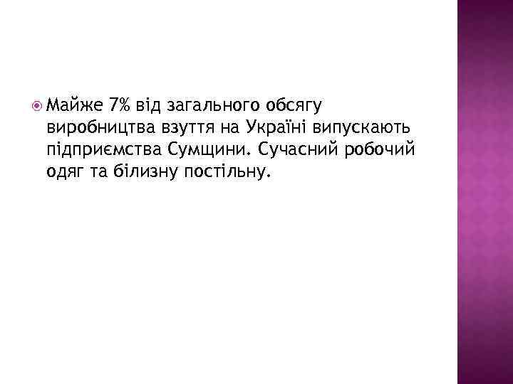  Майже 7% від загального обсягу виробництва взуття на Україні випускають підприємства Сумщини. Сучасний