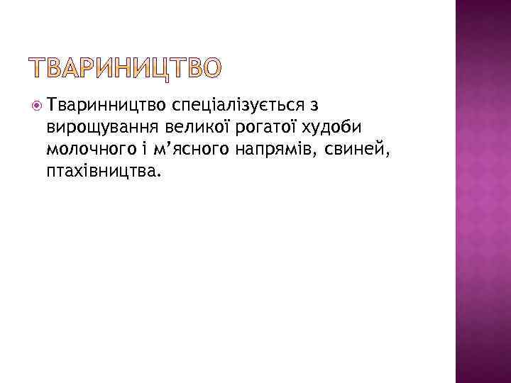  Тваринництво спеціалізується з вирощування великої рогатої худоби молочного і м’ясного напрямів, свиней, птахівництва.