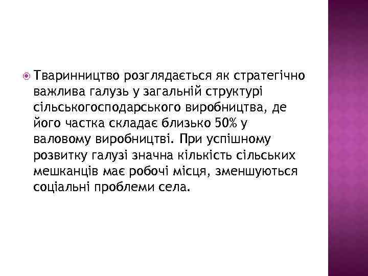  Тваринництво розглядається як стратегічно важлива галузь у загальній структурі сільськогосподарського виробництва, де його