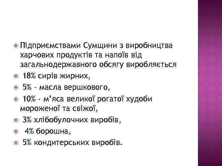  Підприємствами Сумщини з виробництва харчових продуктів та напоїв від загальнодержавного обсягу виробляється 18%