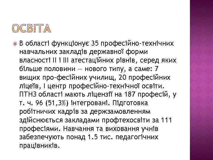  В області функціонує 35 професійно-технічних навчальних закладів державної форми власності III атестаційних рівнів,