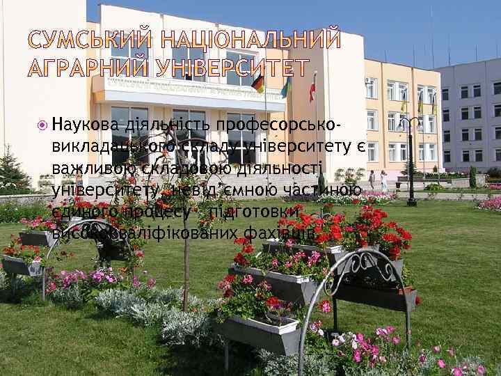  Наукова діяльність професорськовикладацького складу університету є важливою складовою діяльності університету, невід’ємною частиною єдиного