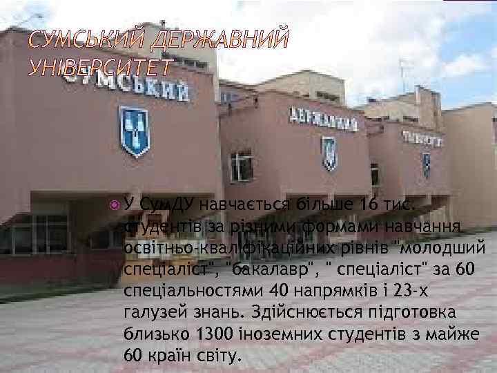  У Сум. ДУ навчається більше 16 тис. студентів за різними формами навчання освітньо-кваліфікаційних