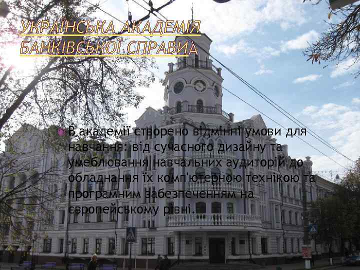 УКРАЇНСЬКА АКАДЕМІЯ БАНКІВСЬКОЇ СПРАВИ В академії створено відмінні умови для навчання: від сучасного дизайну
