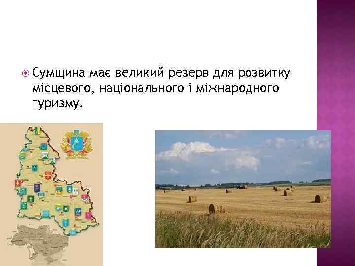 Сумщина має великий резерв для розвитку місцевого, національного і міжнародного туризму. 