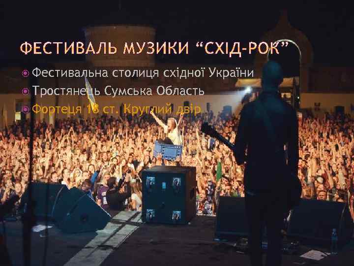  Фестивальна столиця східної України Тростянець Сумська Область Фортеця 18 ст. Круглий двір 