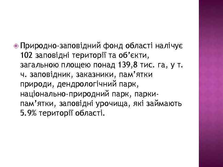  Природно-заповідний фонд області налічує 102 заповідні те иторії та об’єкти, р загальною площею
