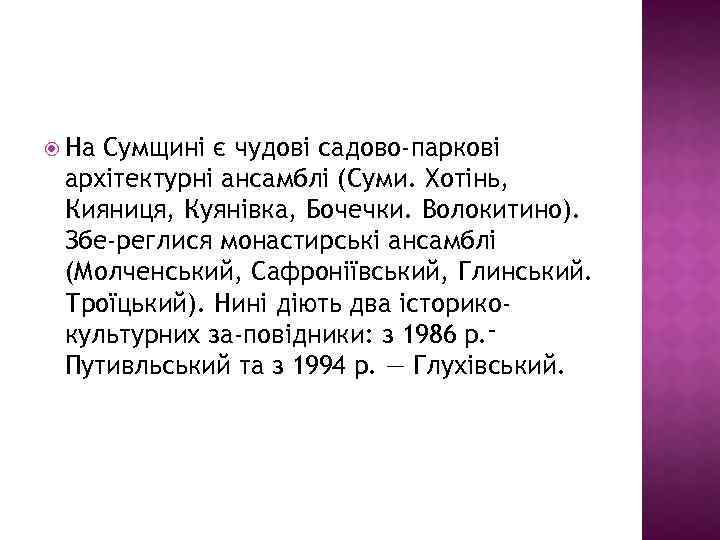  На Сумщині є чудові садово-паркові архітектурні ансамблі (Суми. Хотінь, Кияниця, Куянівка, Бочечки. Волокитино).