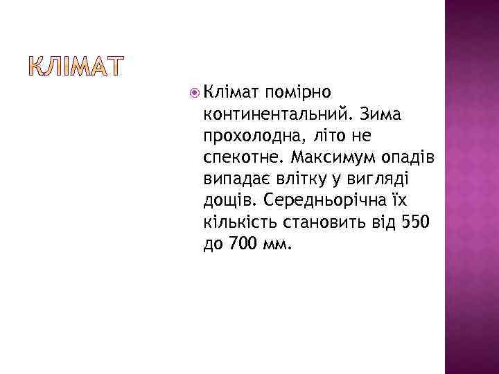  Клімат помірно континентальний. Зима прохолодна, літо не спекотне. Максимум опадів випадає влітку у