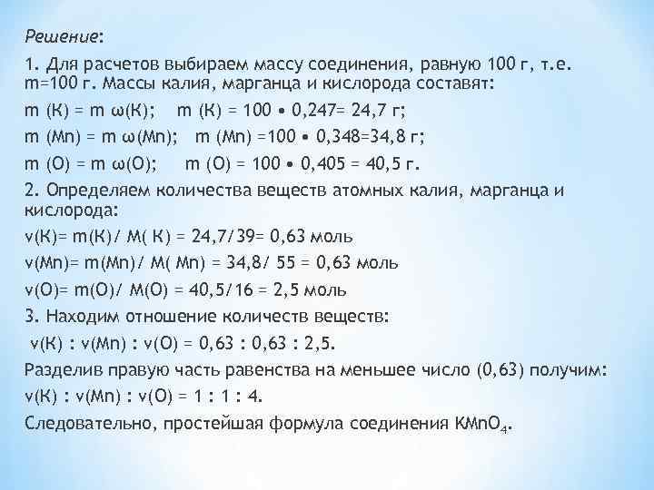 Решение: 1. Для расчетов выбираем массу соединения, равную 100 г, т. е. m=100 г.