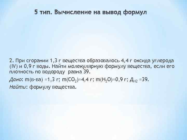 2. При сгорании 1, 3 г вещества образовалось 4, 4 г оксида углерода (IV)