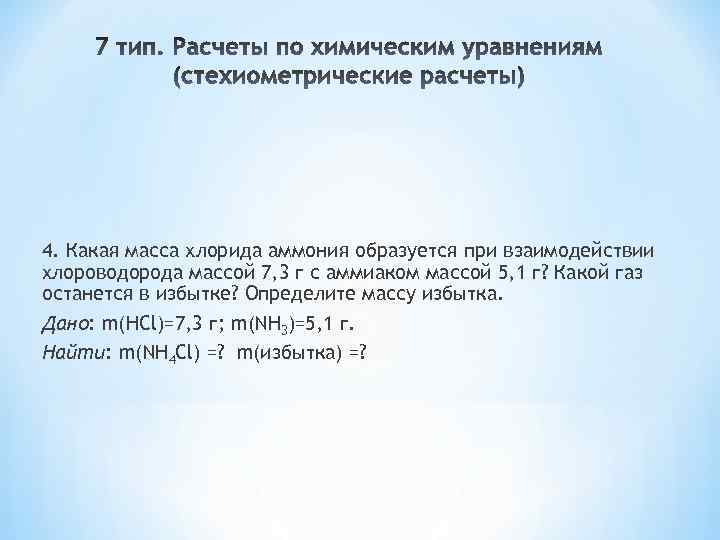 4. Какая масса хлорида аммония образуется при взаимодействии хлороводорода массой 7, 3 г с