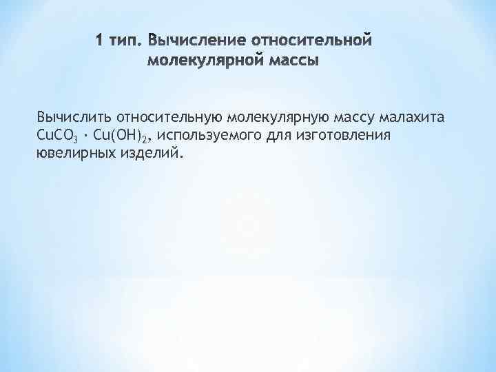 Вычислить относительную молекулярную массу малахита Cu. CO 3 ∙ Cu(OH)2, используемого для изготовления ювелирных