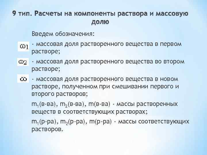 Введем обозначения: - массовая доля растворенного вещества в первом растворе; - массовая доля растворенного