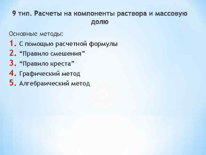 Основные методы: 1. С помощью расчетной формулы 2. “Правило смешения” 3. “Правило креста” 4.