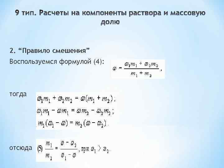 2. “Правило смешения” Воспользуемся формулой (4): тогда отсюда 