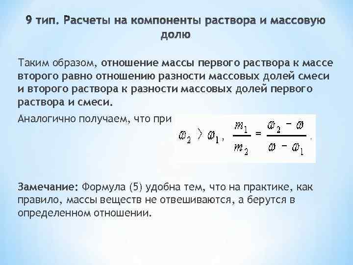 Таким образом, отношение массы первого раствора к массе второго равно отношению разности массовых долей