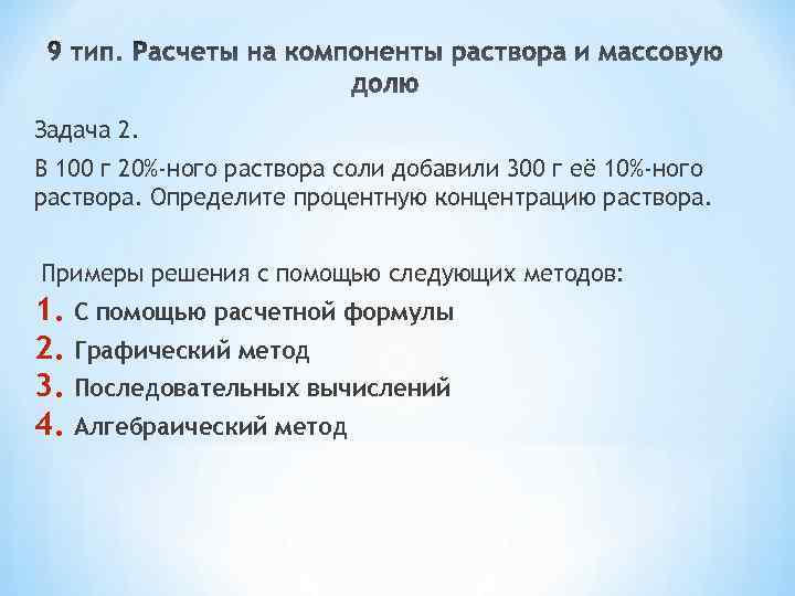 Задача 2. В 100 г 20%-ного раствора соли добавили 300 г её 10%-ного раствора.