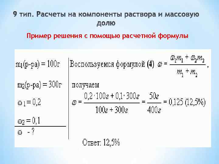 Пример решения с помощью расчетной формулы 