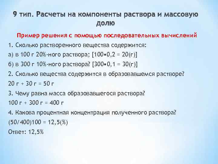 Пример решения с помощью последовательных вычислений 1. Сколько растворенного вещества содержится: а) в 100