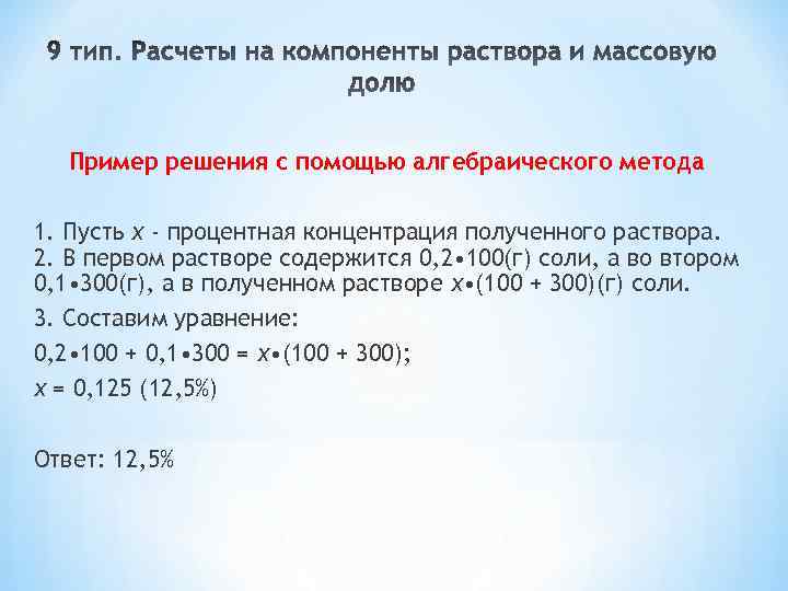 Пример решения с помощью алгебраического метода 1. Пусть х - процентная концентрация полученного раствора.
