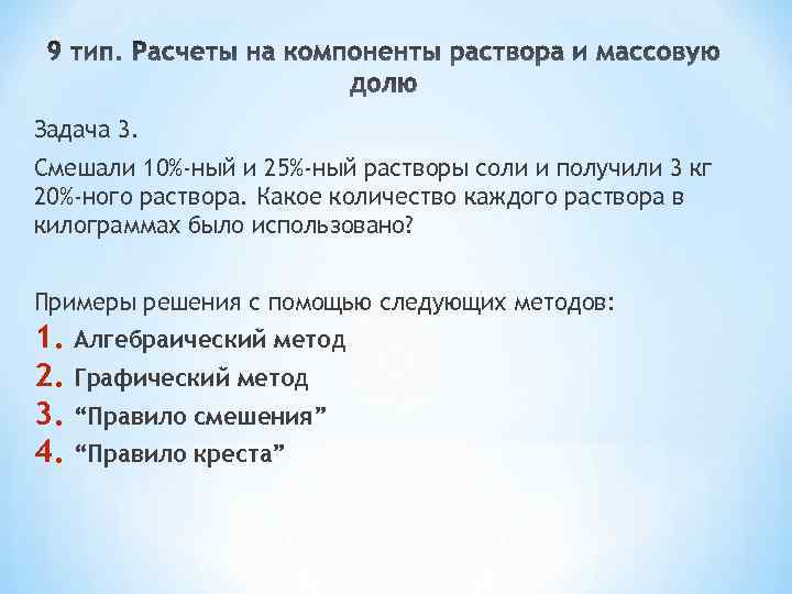 Задача 3. Смешали 10%-ный и 25%-ный растворы соли и получили 3 кг 20%-ного раствора.