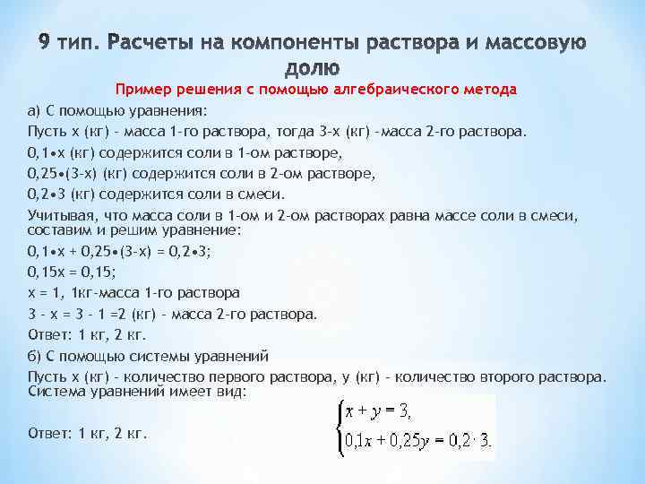Пример решения с помощью алгебраического метода а) C помощью уравнения: Пусть х (кг) -