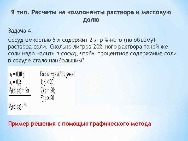Задача 4. Сосуд емкостью 5 л содержит 2 л р %-ного (по объёму) раствора