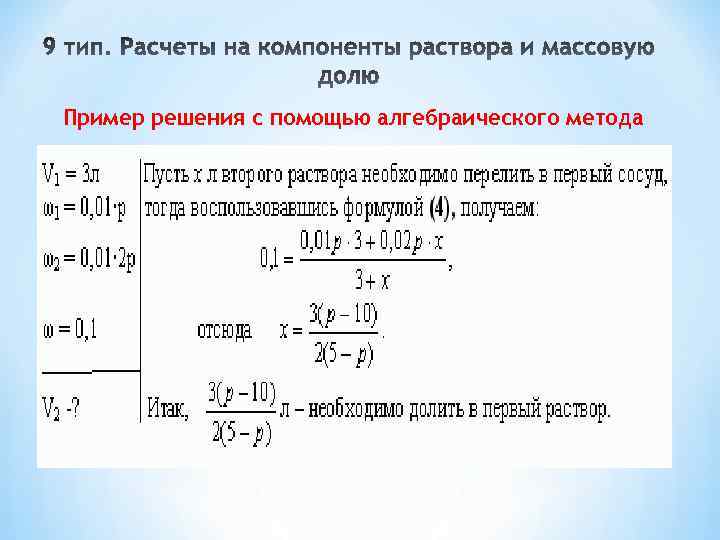 Пример решения с помощью алгебраического метода 