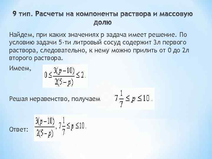 Найдем, при каких значениях р задача имеет решение. По условию задачи 5 -ти литровый
