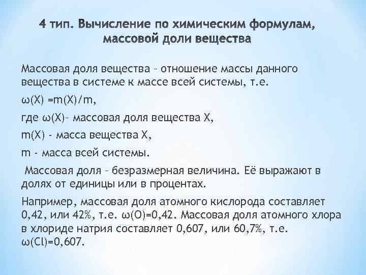 Массовая доля вещества – отношение массы данного вещества в системе к массе всей системы,