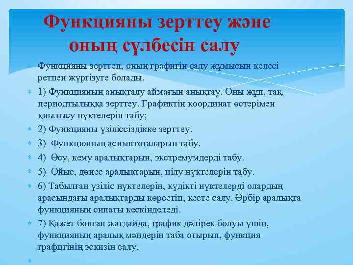 Функцияны зерттеу және оның сүлбесін салу Функцияны зерттеп, оның графигін салу жұмысын келесі ретпен