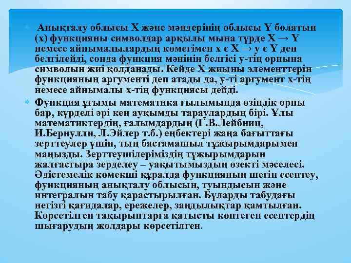  Анықталу облысы X және мәндерінің облысы Y болатын (x) функцияны символдар арқылы мына