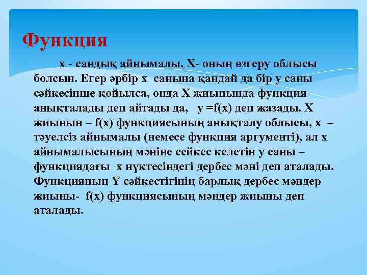 Функция х - сандық айнымалы, Х- оның өзгеру облысы болсын. Егер әрбір x санына