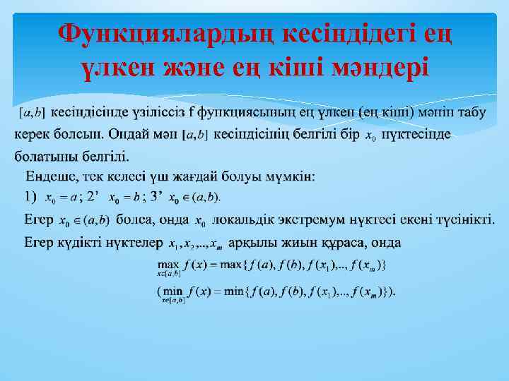 Функциялардың кесіндідегі ең үлкен және ең кіші мәндері 