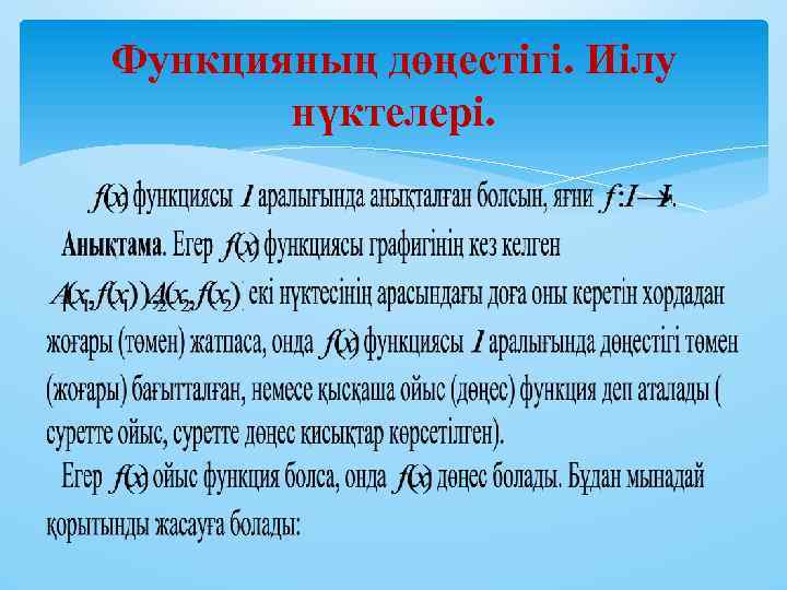 Функцияның дөңестігі. Иілу нүктелері. 