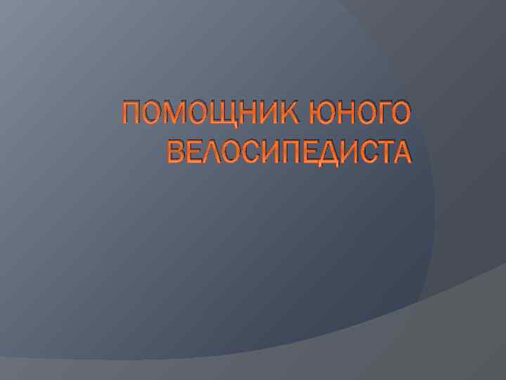 ПОМОЩНИК ЮНОГО ВЕЛОСИПЕДИСТА 