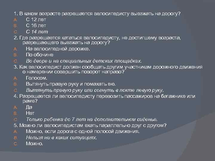 1. В каком возрасте разрешается велосипедисту выезжать на дорогу? A. С 12 лет B.