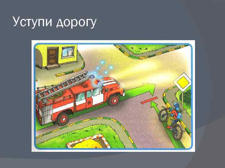 Уступи дорогу 