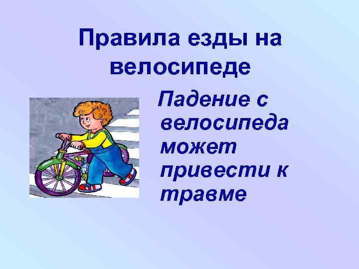 Правила езды на велосипеде Падение с велосипеда может привести к травме 